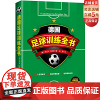 德国足球训练全书 弗兰克·托梅斯 足球实用技战术指南 青少年足球入门基础技法 足球专业培训教材高手足球战术书教学书籍