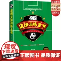 德国足球训练全书 弗兰克·托梅斯 足球实用技战术指南 青少年足球入门基础技法 足球专业培训教材高手足球战术书教学书籍