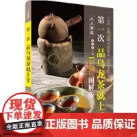 第一次品乌龙茶就上手图解版978756373395人人学茶系列岩韵音韵山韵乌龙茶韵李远华闽北闽南广东台湾四地乌龙