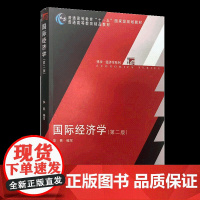 国际经济学 第2版 华民 复旦大学出版社 图书籍 复旦博学系列 经济学 经济金融学考研教材