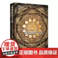 建筑鉴赏方法 图纸 构造 工艺 图解艺术 技术 理念 民用 军事 住宅宗教建筑 经典图书 北京美术摄影出版社