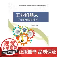 工业机器人应用与编程技术