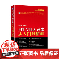 HTML5开发从入门到精通