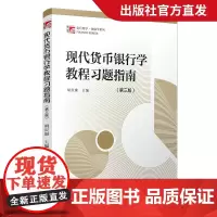 现代货币银行学教程习题指南(第三版) 复旦大学出版社 胡庆康 复旦大学考研教材用书