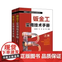 钣金工实用技术手册