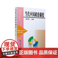 当代中国政治制度 复旦大学出版社 图书籍