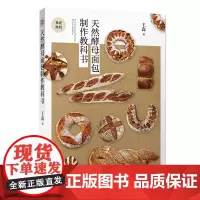天然酵母面包制作教科书 王森 王森 中国轻工业出版社 正版书籍