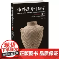 海外遗珍·陶瓷(卷一)