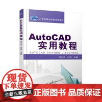 AutoCAD实用教程