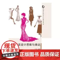 服装设计思维与表达