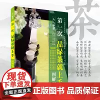 第一次品绿茶就上手图解版王岳飞著人人学茶系列 通俗易懂阐释绿茶功效慧眼明辨识真溯源绿茶史踪9787563734054