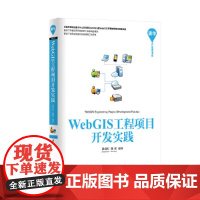 WebGIS工程项目开发实践 地理信息管理系统(GIS) 清华大学出版社 正版书籍