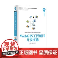 WebGIS工程项目开发实践 地理信息管理系统(GIS) 清华大学出版社 正版书籍