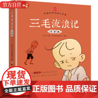 正版张乐平绘本历险记三毛流浪记漫画版大全集注音漫画版小学生二三年级课外书阅读班主任阅读书目非小人书带拼音童书