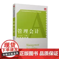 管理会计(博学·21世纪高等院校会计专业主干课系列) 吕长江 复旦大学出版社 图书