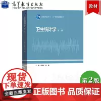 卫生统计学 第二版 秦国友赵杨 高等教育出版社 卫生统计学教材书 统计学基本概念理论 Stata软件SPSS软件SAS软
