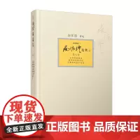 [正版]南怀瑾选集第八卷南怀瑾本人授权第8卷如何修证佛法药师经的济世观学佛者的基本信念典藏版精装南怀瑾复旦大学出版社