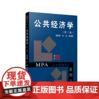公共经济学(第二版) MPA(公共管理硕士)系列 MPA课程的基本教材 复旦大学出版社 图书籍