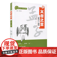 义者之言:《孟子》选读 孟子译注复旦大学出版社中华根文化中学生读本 图书籍初中高中书籍教辅