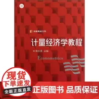 计量经济学教程 信毅教材大系 复旦大学出版社 图书
