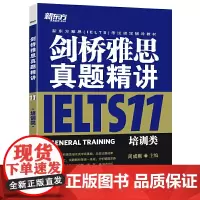 新东方 剑桥雅思真题精讲11:培训类