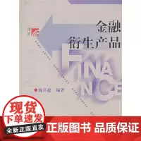 金融衍生产品 施兵超 复旦大学出版社 图书 金融类课程的教材