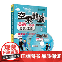 空乘地勤英语一本通应试工作含MP3光盘中英对照9787563734009陈坤成 谢旻蓉 “忙里偷闲”职场外语充电站系列游