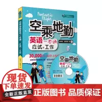 空乘地勤英语一本通应试工作含MP3光盘中英对照9787563734009陈坤成 谢旻蓉 “忙里偷闲”职场外语充电站系列游