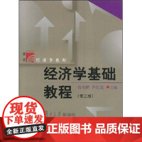 经济学基础教程 第2版 伍柏麟 尹伯成 著 复旦大学出版社 经济学考研图书