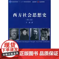 西方社会思想史 第3版 复旦大学出版社 图书籍 西方两千五百年社会思想的历史发展过程