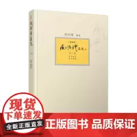 [正版]南怀瑾选集 第二卷南怀瑾本人授权第2卷 典藏版 精装 南怀瑾著作 复旦大学出版社哲学宗教国学经典书籍古书