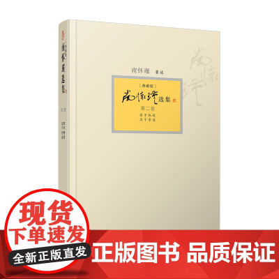 [正版]南怀瑾选集 第二卷南怀瑾本人授权第2卷 典藏版 精装 南怀瑾著作 复旦大学出版社哲学宗教国学经典书籍古书