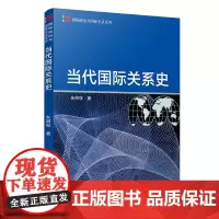 当代国际关系史 复旦大学出版社 图书籍 复旦博学·国际政治与国际关系系列