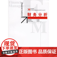 财务分析 复旦大学出版社 图书籍 会计学、财务管理、工商管理等财经类专业教材