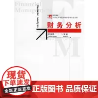 财务分析 复旦大学出版社 图书籍 会计学、财务管理、工商管理等财经类专业教材