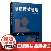 政府绩效管理 复旦大学出版社 图书籍 博学·MPA公共管理硕士系列