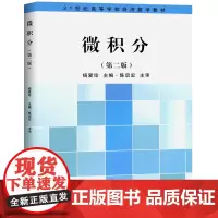 微积分(第2版)高等数学大学教材教程入门 杨爱珍 复旦大学出版社 图书籍