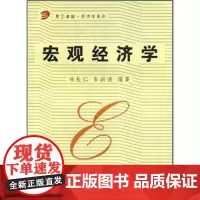 宏观经济学 复旦大学出版社 图书籍 经济学教材 (卓越·经济学系列) 名校经济类研究生入学考试冲关