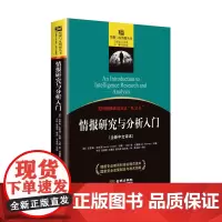 !《情报研究与分析入门》