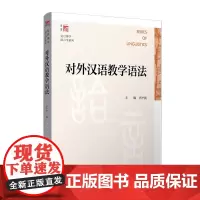 新版 对外汉语教学语法 齐沪扬 复旦大学出版社 语言学教材 汉语语法教材书籍 对外汉语专业* 考研*教材用书