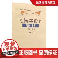 复旦版 资本论脉络 第二版第2版 张薰华著 复旦大学出版社 资本论原著辅导教材读物 复旦大学经济学院考研*教材用书