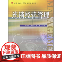 连锁经营管理 (卓越·连锁经营管理系列) 复旦大学出版社 图书籍