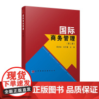 国际商务管理(第2版) 薛求知 刘子馨 编复旦大学出版社 图书 经济考研教材图书