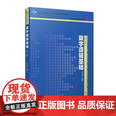 数字逻辑基础 第三版 复旦大学出版社 图书籍 高等学校电子科学与技术类专业学生的教科书