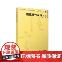 新编现代汉语 张斌 第二版第2版 复旦大学出版社 新编现代汉语张斌第2版 现代汉语教材 对外汉语入门 中文系现代汉语考研