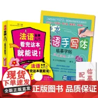 正版 法语自学入门2册 零起点法语金牌入门看完这本就能说 + 法语手写体临摹字帖 赠法国语外教视频教程