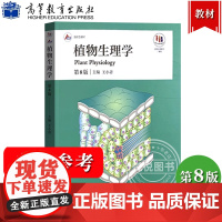 植物生理学 第8版第八版 王小菁 高等教育出版社 高等师范院校综合性大学农林院校的植物生理学教材植物生理学教程 植物学考