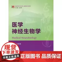 医学神经生物学(博学·基础医学本科核心课程系列教材)
