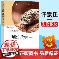 动物生物学 第三版第3版 许崇任 高等教育出版社 动物生物学教程 综合性大学高等师范院校生物系生物技术系农林院校用作教材