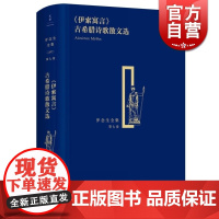 《伊索寓言》古希腊诗歌散文选 精装 罗念生全集 第7卷 [古希腊]伊索 等著 罗念生 译 文学艺术 正版图书籍 上海人民